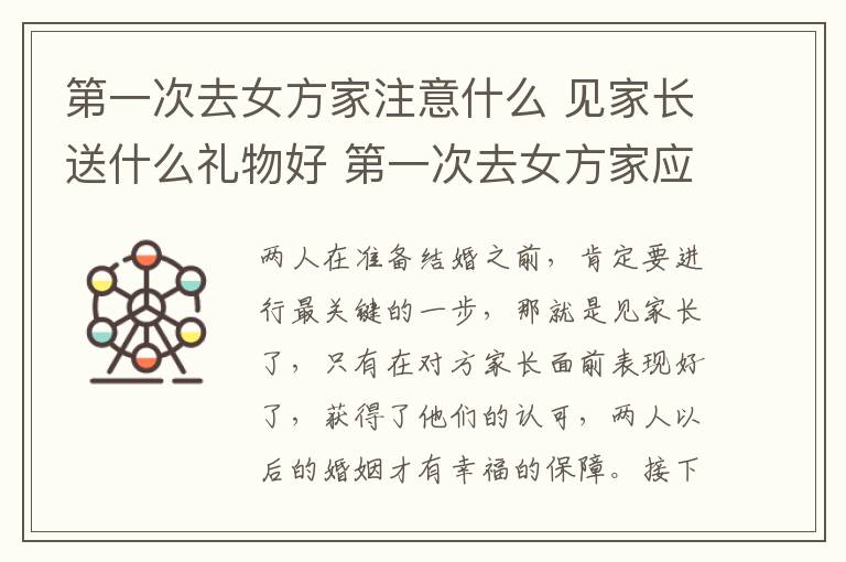 第一次去女方家注意什么 见家长送什么礼物好 第一次去女方家应注意什么!