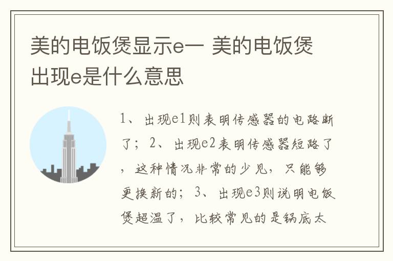 美的电饭煲显示e一 美的电饭煲出现e是什么意思