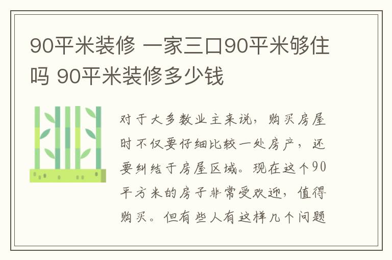 90平米装修 一家三口90平米够住吗 90平米装修多少钱