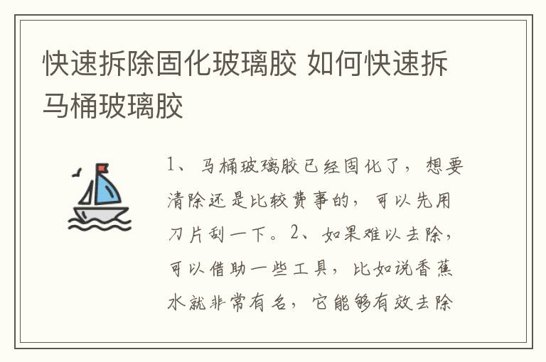 快速拆除固化玻璃胶 如何快速拆马桶玻璃胶