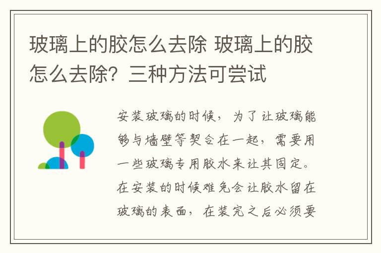 玻璃上的胶怎么去除 玻璃上的胶怎么去除？三种方法可尝试