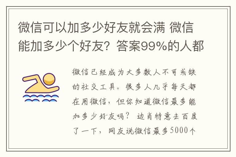 微信可以加多少好友就会满 微信能加多少个好友？答案99%的人都不知道……