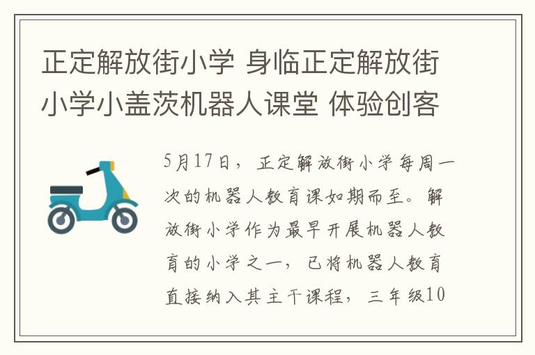 正定解放街小学 身临正定解放街小学小盖茨机器人课堂 体验创客教育魅力