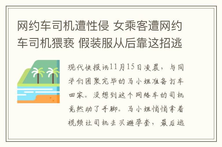 网约车司机遭性侵 女乘客遭网约车司机猥亵 假装服从后靠这招逃脱