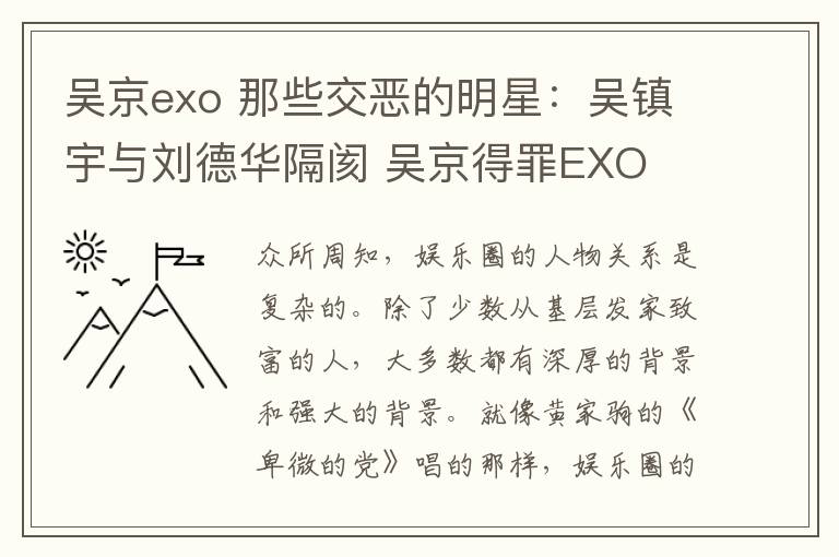 吴京exo 那些交恶的明星：吴镇宇与刘德华隔阂 吴京得罪EXO