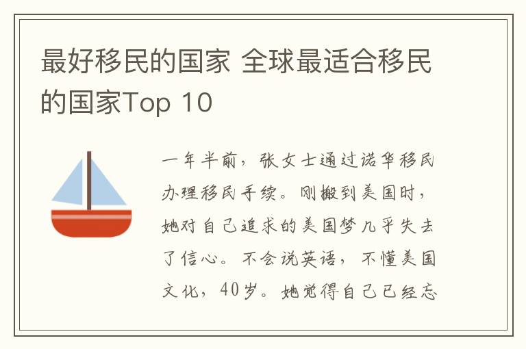 最好移民的国家 全球最适合移民的国家Top 10