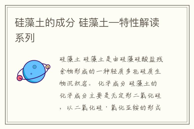 硅藻土的成分 硅藻土—特性解读系列