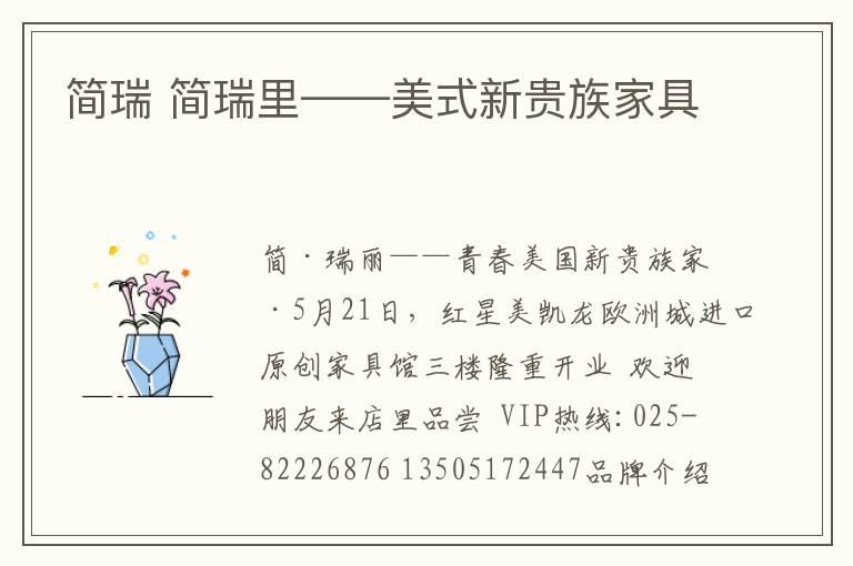简瑞 简瑞里——美式新贵族家具