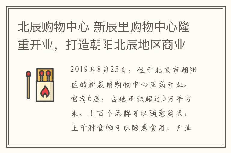 北辰购物中心 新辰里购物中心隆重开业，打造朝阳北辰地区商业新生态！