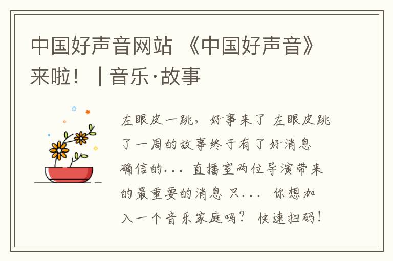 中国好声音网站 《中国好声音》来啦！ | 音乐·故事
