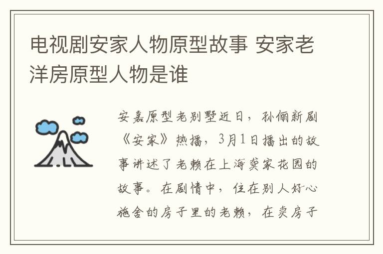电视剧安家人物原型故事 安家老洋房原型人物是谁