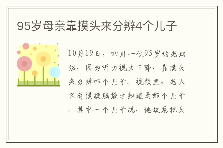 95岁母亲靠摸头来分辨4个儿子