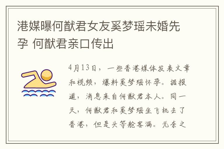 港媒曝何猷君女友奚梦瑶未婚先孕 何猷君亲口传出