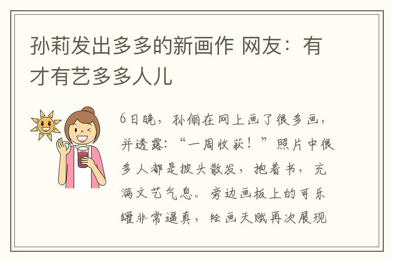 孙莉发出多多的新画作 网友：有才有艺多多人儿