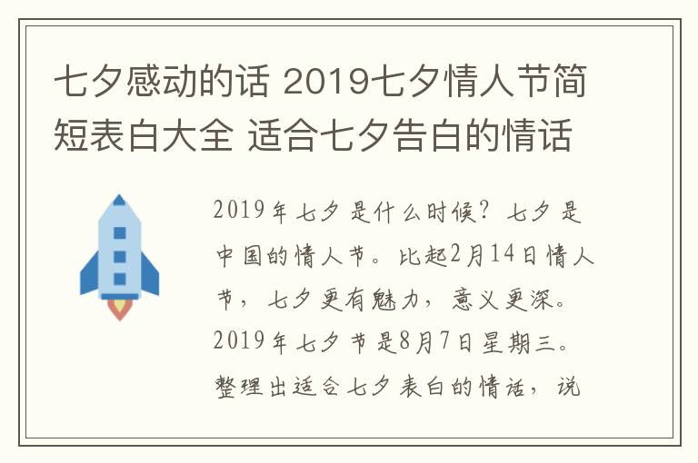 七夕感动的话 2019七夕情人节简短表白大全 适合七夕告白的情话说说感人句子