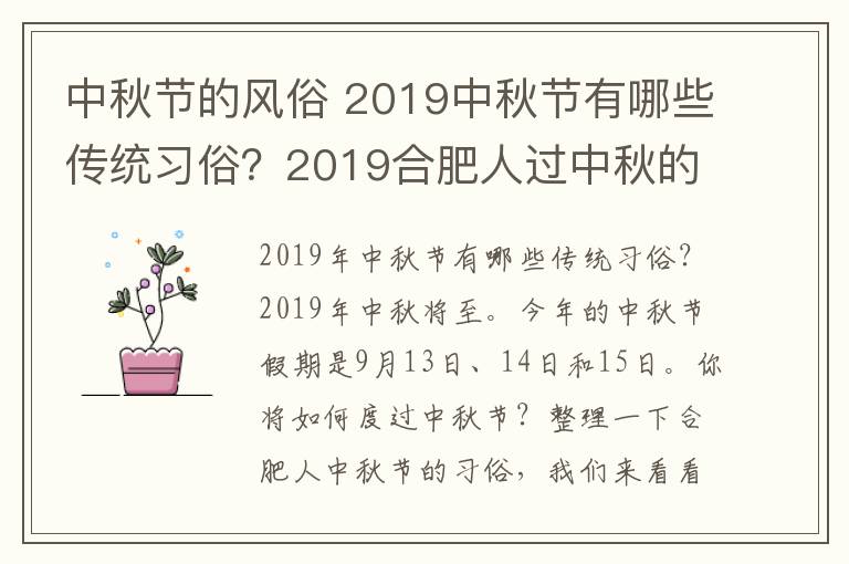 中秋节的风俗 2019中秋节有哪些传统习俗？2019合肥人过中秋的习俗风俗盘点