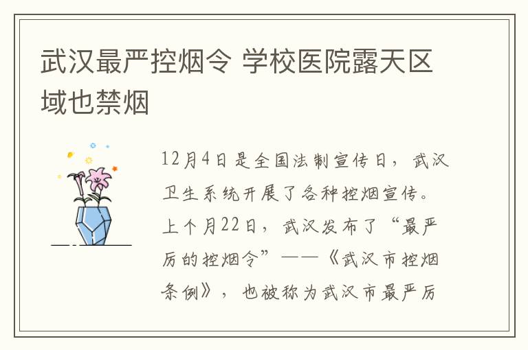 武汉最严控烟令 学校医院露天区域也禁烟