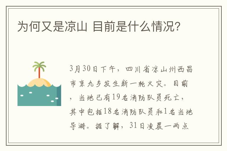 为何又是凉山 目前是什么情况？