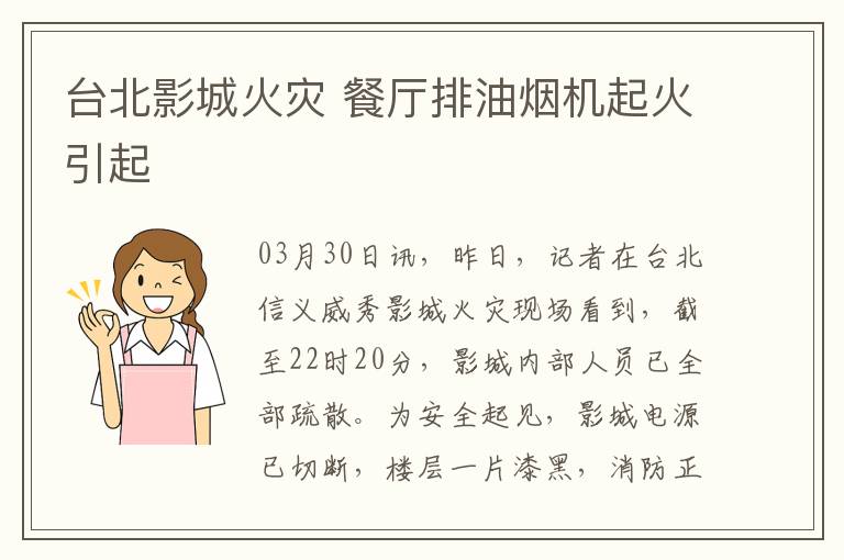 台北影城火灾 餐厅排油烟机起火引起