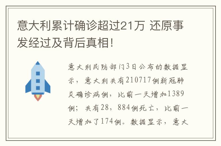 意大利累计确诊超过21万 还原事发经过及背后真相！