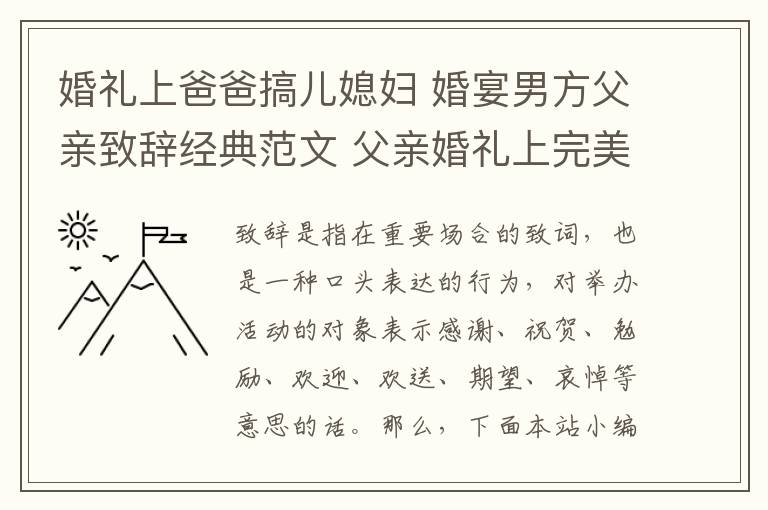 婚礼上爸爸搞儿媳妇 婚宴男方父亲致辞经典范文 父亲婚礼上完美致辞推荐!