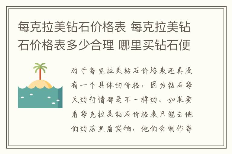 每克拉美钻石价格表 每克拉美钻石价格表多少合理 哪里买钻石便宜!