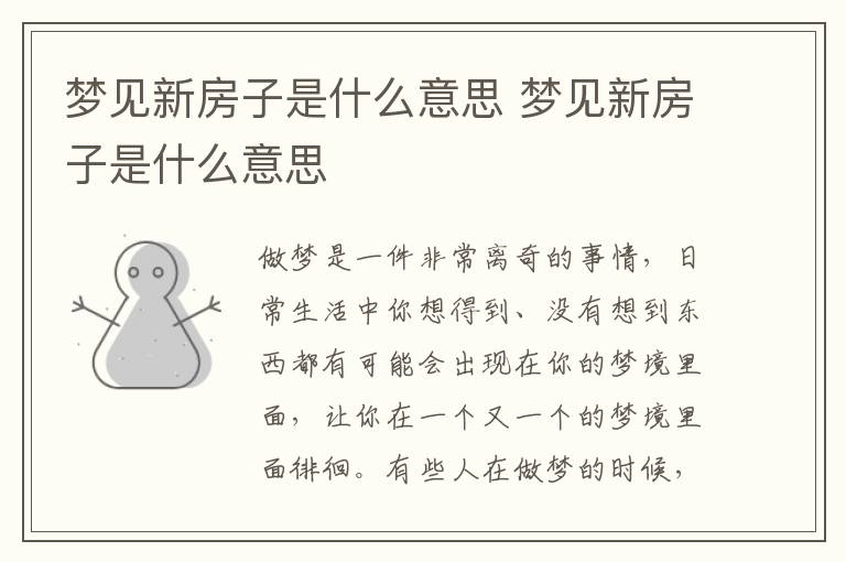 梦见新房子是什么意思 梦见新房子是什么意思