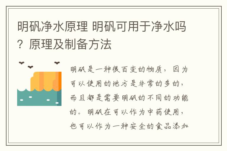 明矾净水原理 明矾可用于净水吗？原理及制备方法