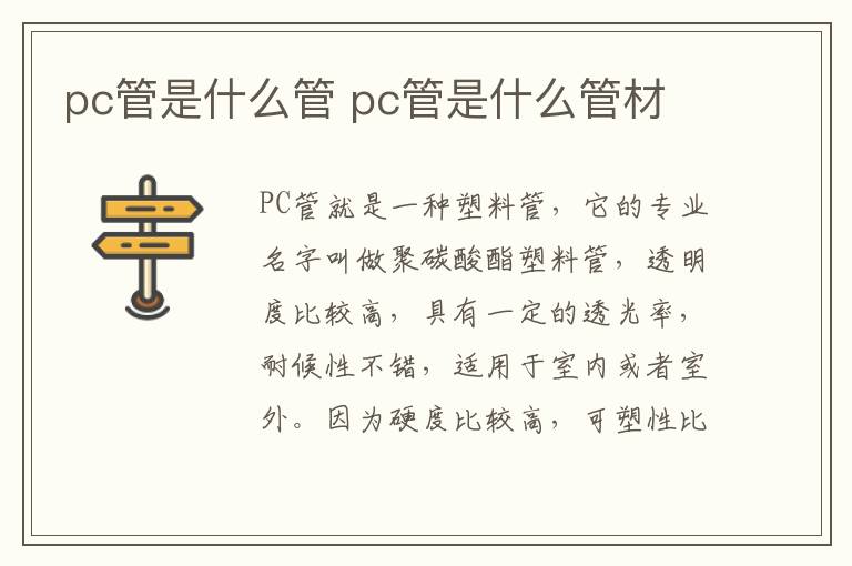 pc管是什么管 pc管是什么管材