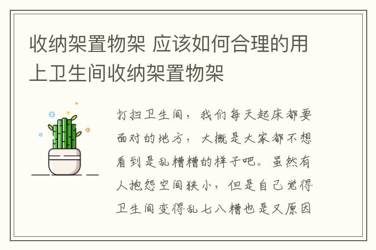 收纳架置物架 应该如何合理的用上卫生间收纳架置物架