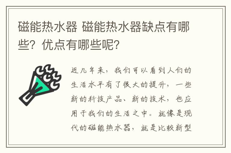 磁能热水器 磁能热水器缺点有哪些？优点有哪些呢？