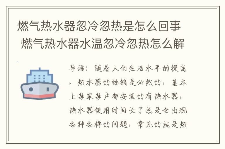 燃气热水器忽冷忽热是怎么回事 燃气热水器水温忽冷忽热怎么解决，再也不忍受水温不受控