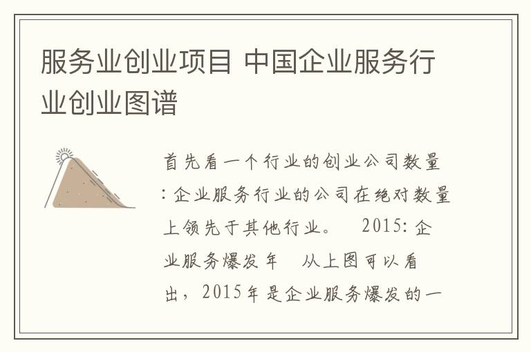 服务业创业项目 中国企业服务行业创业图谱