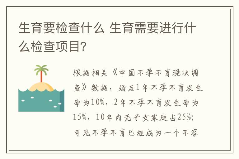 生育要检查什么 生育需要进行什么检查项目？