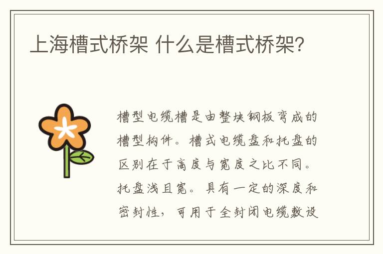 上海槽式桥架 什么是槽式桥架？