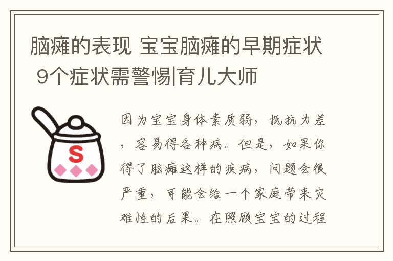 脑瘫的表现 宝宝脑瘫的早期症状 9个症状需警惕|育儿大师