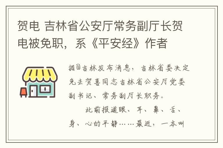 贺电 吉林省公安厅常务副厅长贺电被免职，系《平安经》作者