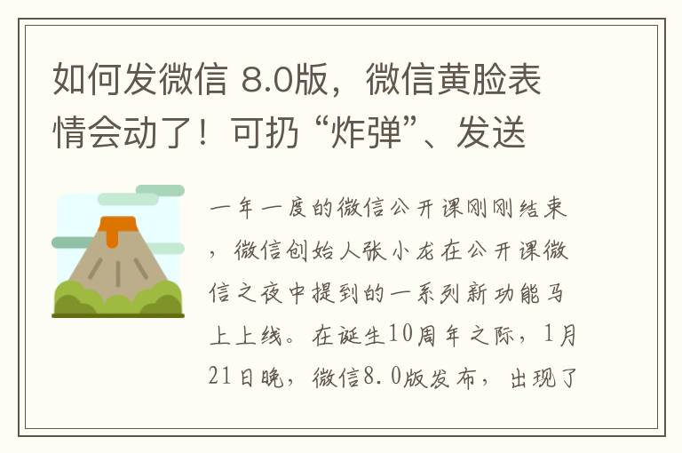 如何发微信 8.0版，微信黄脸表情会动了！可扔 “炸弹”、发送“烟花”