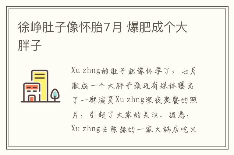 徐峥肚子像怀胎7月 爆肥成个大胖子