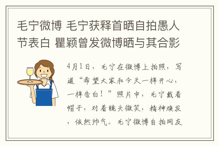 毛宁微博 毛宁获释首晒自拍愚人节表白 瞿颖曾发微博晒与其合影