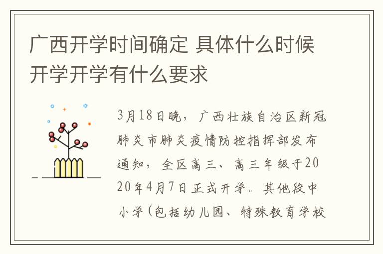 广西开学时间确定 具体什么时候开学开学有什么要求