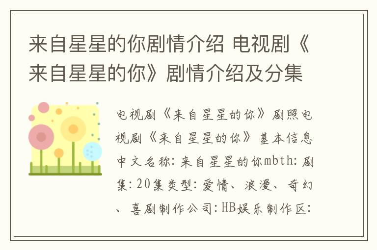 来自星星的你剧情介绍 电视剧《来自星星的你》剧情介绍及分集剧情介绍
