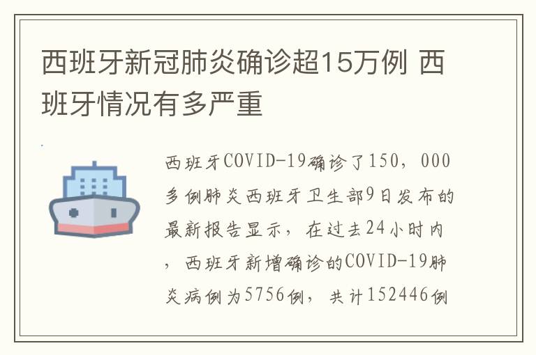 西班牙新冠肺炎确诊超15万例 西班牙情况有多严重
