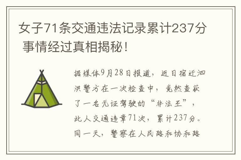 女子71条交通违法记录累计237分 事情经过真相揭秘！
