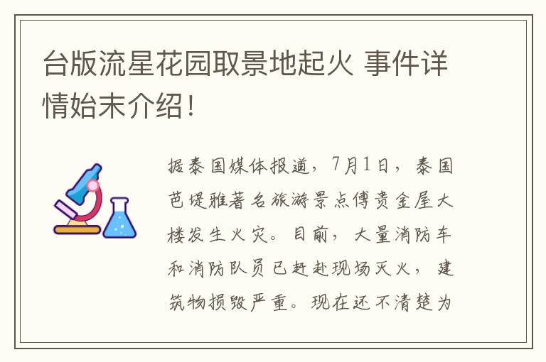 台版流星花园取景地起火 事件详情始末介绍！