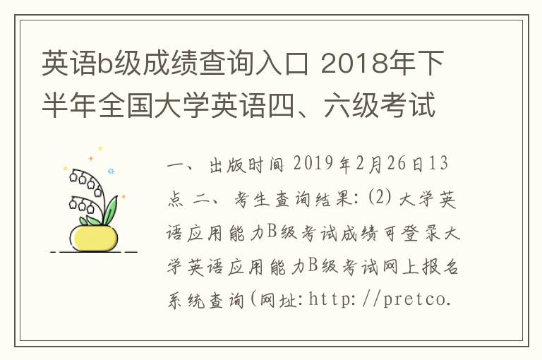 英语b级成绩查询入口 2018年下半年全国大学英语四、六级考试（含口语）和高校英语应用能力B级考试成绩公布公告