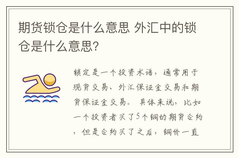 期货锁仓是什么意思 外汇中的锁仓是什么意思？