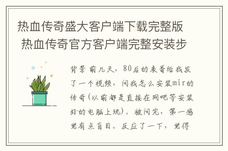 热血传奇盛大客户端下载完整版 热血传奇官方客户端完整安装步骤——传奇私服玩家的悲伤