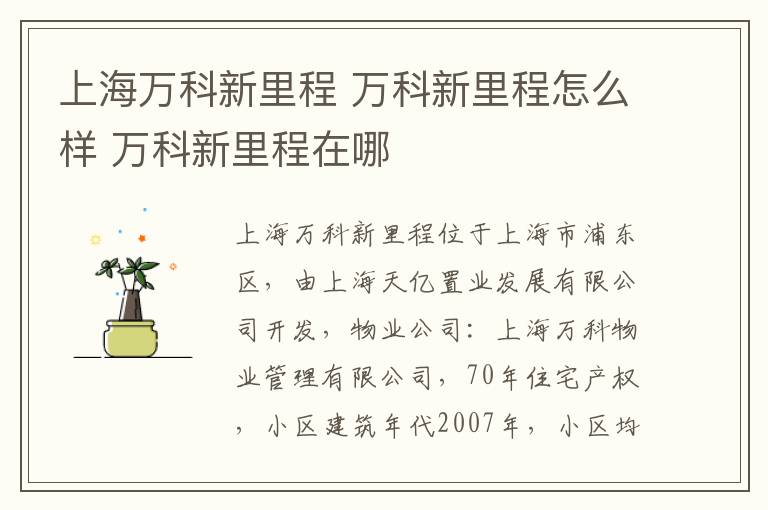 上海万科新里程 万科新里程怎么样 万科新里程在哪