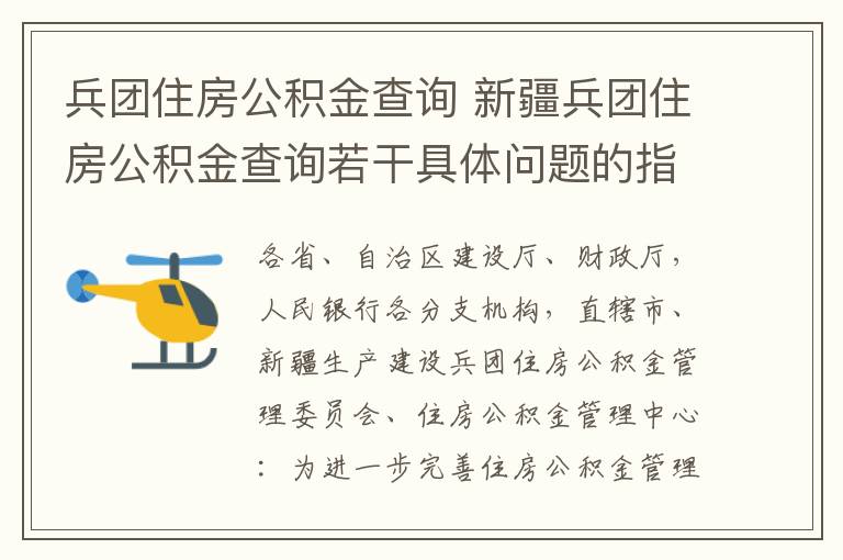 兵团住房公积金查询 新疆兵团住房公积金查询若干具体问题的指导意见